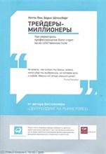 Лин К. - Трейдеры миллионеры Как переиграть профессионалов Уолл-стрит на их собственном поле - 2012