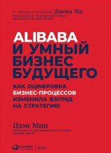 Цзэн М. - Alibaba и умный бизнес будущего Как оцифровка бизнес-процессов изменила взгляд на стратегию - 2019 Цзэн М. - Alibaba и умный бизнес будущего Как оцифровка бизнес-процессов изменила взгляд на стратегию - 2019