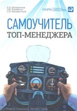 Илларионов - Самоучитель топ менеджера - 2013
