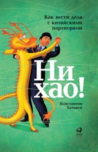 Батанов К. - Ни хао как вести дела с китайскими партнерами - 2018