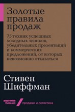 Шиффман С. - Золотые правила продаж 75 техник успешных холодных звонков - 2020 Шиффман С. - Золотые правила продаж 75 техник успешных холодных звонков - 2020