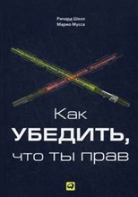 Как убедить что ты прав - 2013