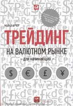Арчер М. - Трейдинг на валютном рынке для начинающих - 2013