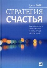 Лоэр Д. - Стратегия счастья Как определить цель в жизни и стать лучше на пути к ней - 2018