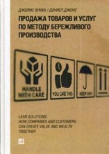 Вумек, Д. - Продажа товаров и услуг по методу бережливого производства - 2014