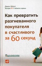 Шоул Д. - Как превратить разгневанного покупателя в счастливого за 60секунд - 2014