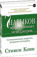 Кови С. - 7 навыков эффективных менеджеров: Самоорганизация, лидерство, раскрытие потенциала - 2014 Кови С. - 7 навыков эффективных менеджеров: Самоорганизация, лидерство, раскрытие потенциала - 2014