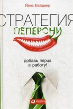 Вайднер Й. - Стратегия пеперони Добавь перца в работу - 2014