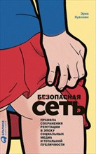 Куалман Э. - Безопасная сеть Правила сохранения репутации в эпоху социальных медиа и тотальной публичности - 2017