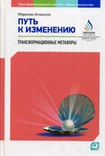 Аткинсон М. - Путь к изменению Трансформационные метафоры - 2018
