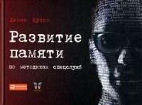 Букин Д.С. - Развитие памяти по методикам спецслужб - 2018