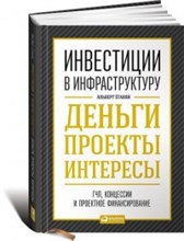 Инвестиции в инфраструктуру деньги проекты интересы ГЧП концессии проектное финансирование