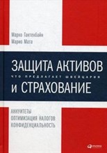 Защита активов и страхование Что предлагает Швейцария - 2015