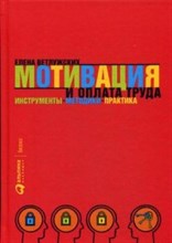 Ветлужских - Мотивация и оплата труда Инструменты Методики Практика - 2018