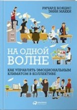 На одной волне: Как управлять эмоциональным климатом в коллективе - 2017