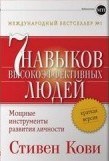 Кови С. - 7 навыков высокоэффективных людей Краткая версия