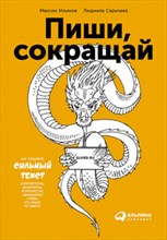 Ильяхов М. - Пиши сокращай Как создавать сильные тексты - 2021