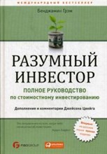 Грэм Б. - Разумный инвестор Полное руководство по стоимостному инвестированию - 2022