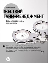 Кеннеди Д. - Жесткий тайм менеджмент Возьмите свою жизнь под контроль - 2021 Кеннеди Д. - Жесткий тайм менеджмент Возьмите свою жизнь под контроль - 2021