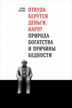 Котова Е. - Откуда берутся деньги Карл? Природа богатства и причины бедности - 2018