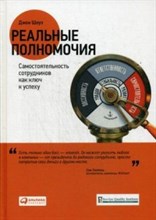 Шоул Д. - Реальные полномочия: Самостоятельность сотрудников как ключ к успеху - 2018