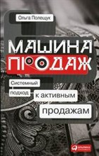 Полещук О. - Машина продаж Системный подход к активным продажам - 2019 Полещук О. - Машина продаж Системный подход к активным продажам - 2019
