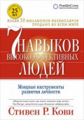 Кови С. - 7 навыков высокоэффективных людей Мощные инструменты развития (Обложка с клапанами) - 2018