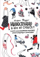 Феддэг М. - Иллюстрация: В чём её смысл? Книга иллюстрированных иллюстраций, иллюстрирующих иллюстрации - 2018