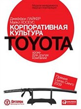 Лайкер Д. - Корпоративная культура Toyota Уроки для других компаний - 2020