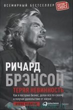 Брэнсон Р. - Теряя невинность Как я построил бизнес делая все по-своему и получая удовольствие от жизни - 2018 Брэнсон Р. - Теряя невинность Как я построил бизнес делая все по-своему и получая удовольствие от жизни - 2018