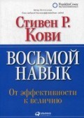 Кови С.Р. - Восьмой навык От эффективности к величию (Обложка с клапанами) - 2018