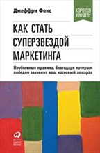 Фокс Д. - Как стать суперзвездой маркетинга Необычные правила, благодаря которым победно зазвенит ваш кассовый - 2018 Фокс Д. - Как стать суперзвездой маркетинга Необычные правила, благодаря которым победно зазвенит ваш кассовый - 2018