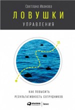 Иванова С. - Ловушки управления Как повысить результативность сотрудников - 2018