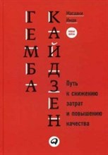 Имаи М. - Гемба кайдзен Путь к снижению затрат и повышению качества - 2020