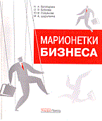 Богатырева Н. - Марионетки бизнеса - 2006 Богатырева Н. - Марионетки бизнеса - 2006