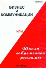 Ляпина Т. - Бизнес и коммуникации или школа современной рекламы - 2014 Ляпина Т. - Бизнес и коммуникации или школа современной рекламы - 2014