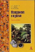 Бикташева Д.Л. - Менеджмент в туризме - 2010