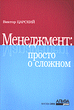 Царский - Менеджмент просто о сложном - 2014
