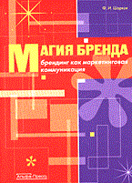 Шарков Ф.И. - Магия бренда - 2006