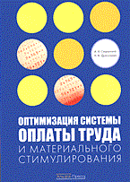 Сперанский А. - Оптимизация системы оплаты труда и материального стимулирования - 2006