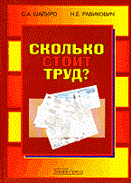 Шапиро С.Р. - Сколько стоит труд? 2 изд - 2007