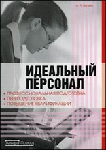Батяев А. - Идеальный персонал Профессиональная подготовка переподготовка повышение квалификации - 2007