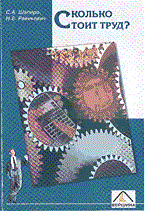 Шапиро С.Р. - Сколько стоит труд - 2003