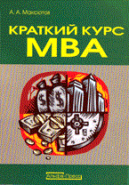 Краткий курс МВА Учебно практическое пособие по финансовому менеджменту на российских предприятиях Краткий курс МВА Учебно практическое пособие по финансовому менеджменту на российских предприятиях