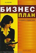 Черняк В.З. - Бизнес план теория и практика - 2007 Черняк В.З. - Бизнес план теория и практика - 2007