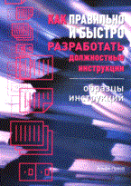 Фадеев Ю. - Как правильно и быстро разработать должностные инструкции Образцы и инструкции - 2008