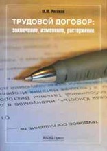 Рогожкин М.Ю. - Трудовой договор: заключение, изменение, расторжение - 2010