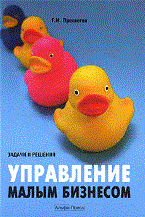 Просветов Г.И. - Управление малым бизнесом задачи и решения - 2010 Просветов Г.И. - Управление малым бизнесом задачи и решения - 2010
