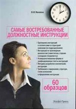 Михайлов Ю.М. - Самые востребованные должностные инструкции - 2010