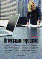 Михайлов Ю.М. - Аттестация персонала - 2011